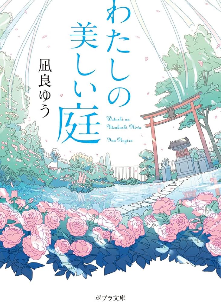 わたしの美しい庭
